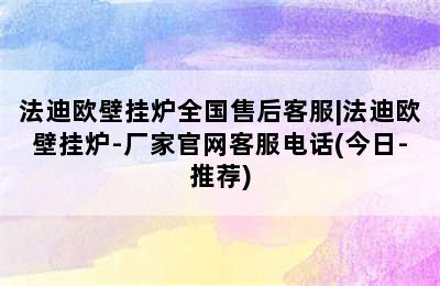 法迪欧壁挂炉全国售后客服|法迪欧壁挂炉-厂家官网客服电话(今日-推荐)